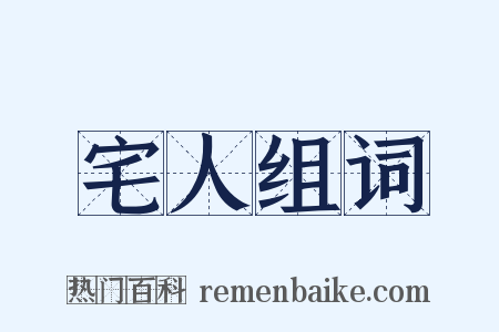 宅人组词是什么意思的图片